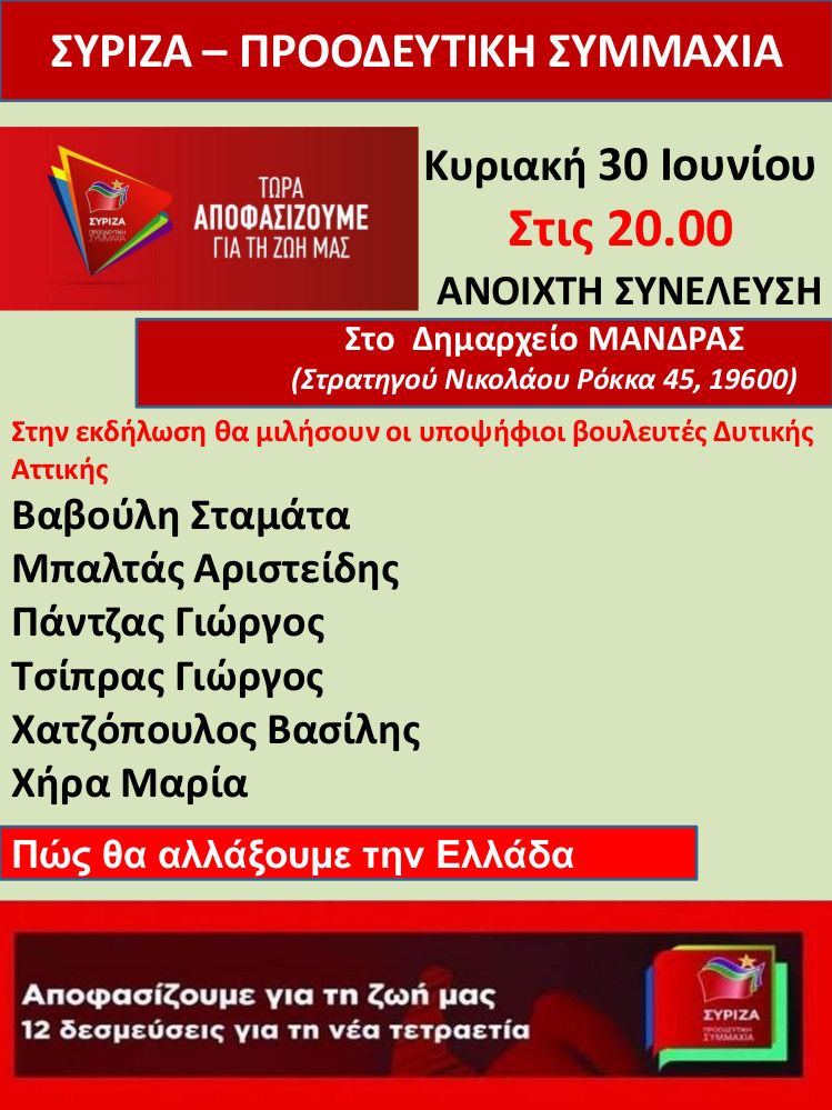 Ανοιχτή πολιτική εκδήλωση του ΣΥΡΙΖΑ-Προοδευτική Συμμαχία στη Μάνδρα