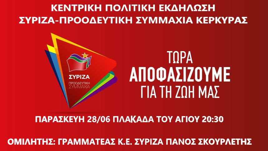 Ανοιχτή Πολιτική Εκδήλωση του ΣΥΡΙΖΑ – Προοδευτική Συμμαχία στην Κέρκυρα