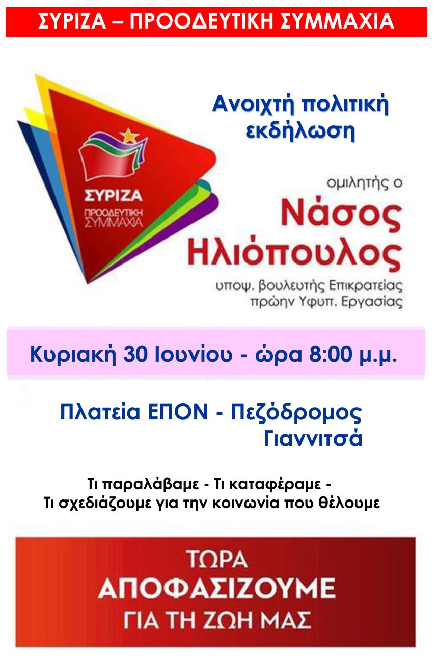 Ανοιχτή πολιτική εκδήλωση του ΣΥΡΙΖΑ- Προοδευτική Συμμαχία στα Γιαννιτσά