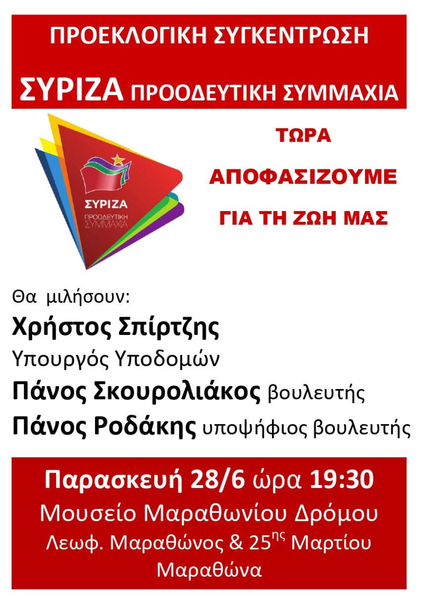 Ανοιχτή Πολιτική Εκδήλωση του ΣΥΡΙΖΑ- Προοδευτική Συμμαχία στον Μαραθώνα