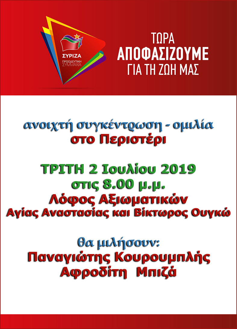 Ανοιχτή Πολιτική Εκδήλωση του ΣΥΡΙΖΑ – Προοδευτική Συμμαχία στο Περιστέρι