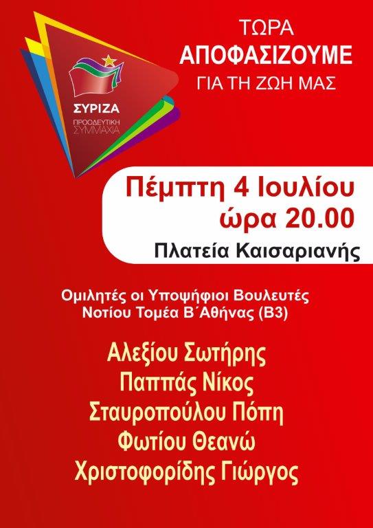 Ανοιχτή πολιτική εκδήλωση του ΣΥΡΙΖΑ- Προοδευτική Συμμαχία στην Καισαριανή