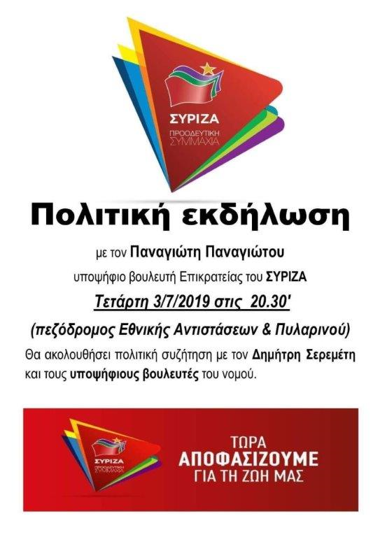 Ανοιχτή πολιτική εκδήλωση του ΣΥΡΙΖΑ – Προοδευτική Συμμαχία στην Κόρινθο
