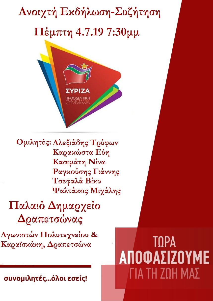 Ανοιχτή Πολιτική Εκδήλωση του ΣΥΡΙΖΑ- Προοδευτική Συμμαχία στη Δραπετσώνα