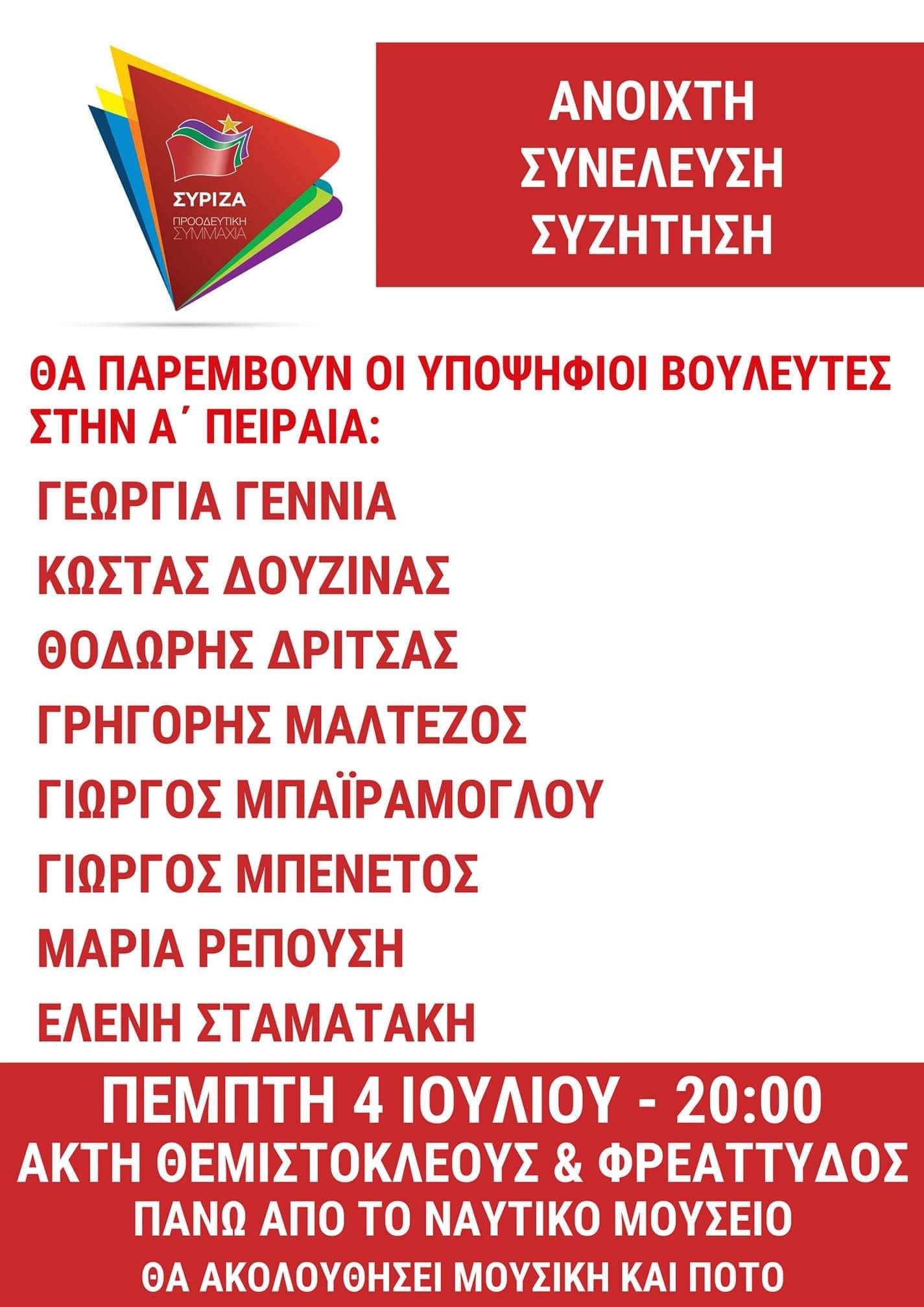 Ανοιχτή Πολιτική Εκδήλωση του ΣΥΡΙΖΑ- Προοδευτική Συμμαχία στην Φρεαττύδα