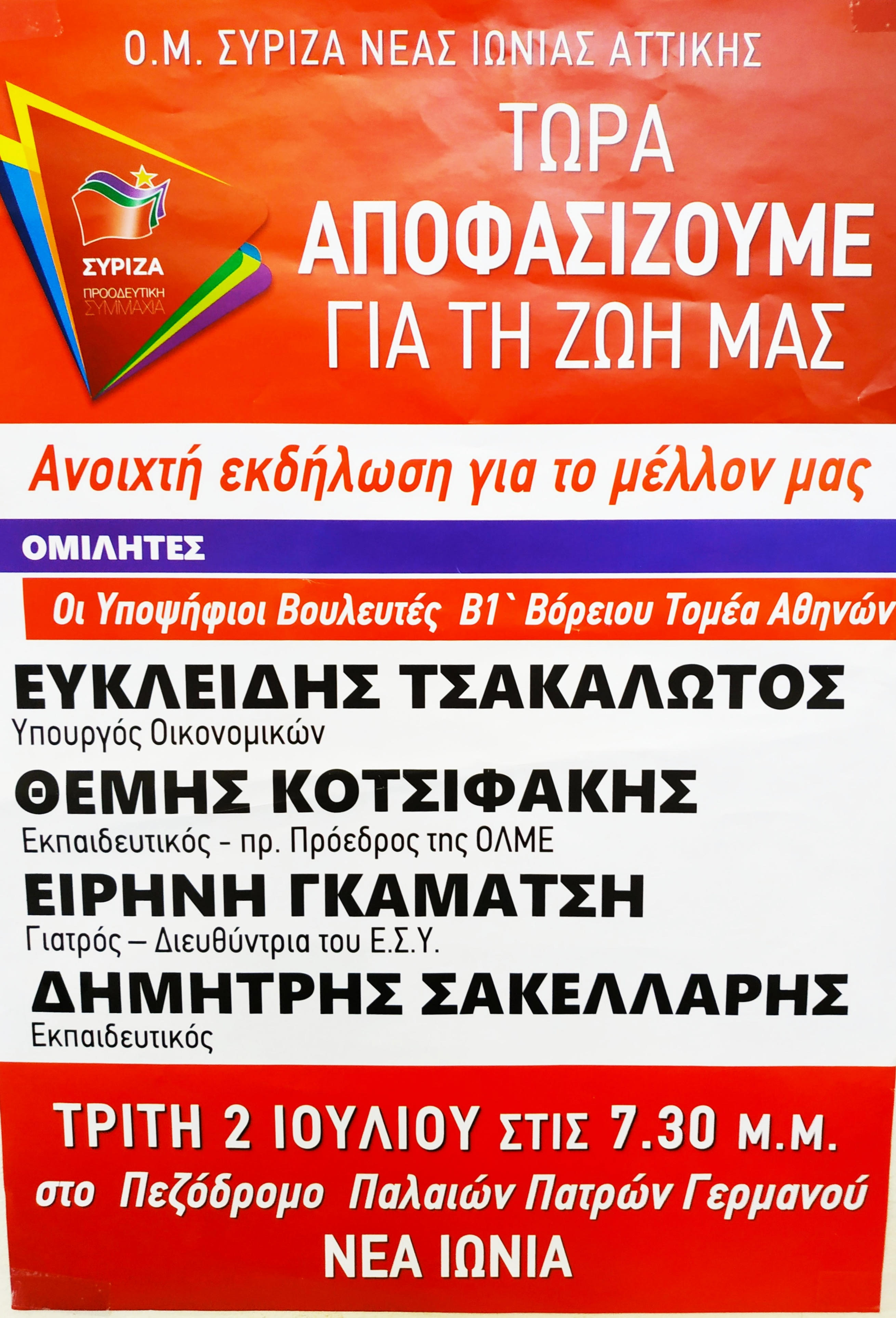 Ανοιχτή Πολιτική Εκδήλωση του ΣΥΡΙΖΑ – Προοδευτική Συμμαχία στη Ν. Ιωνία