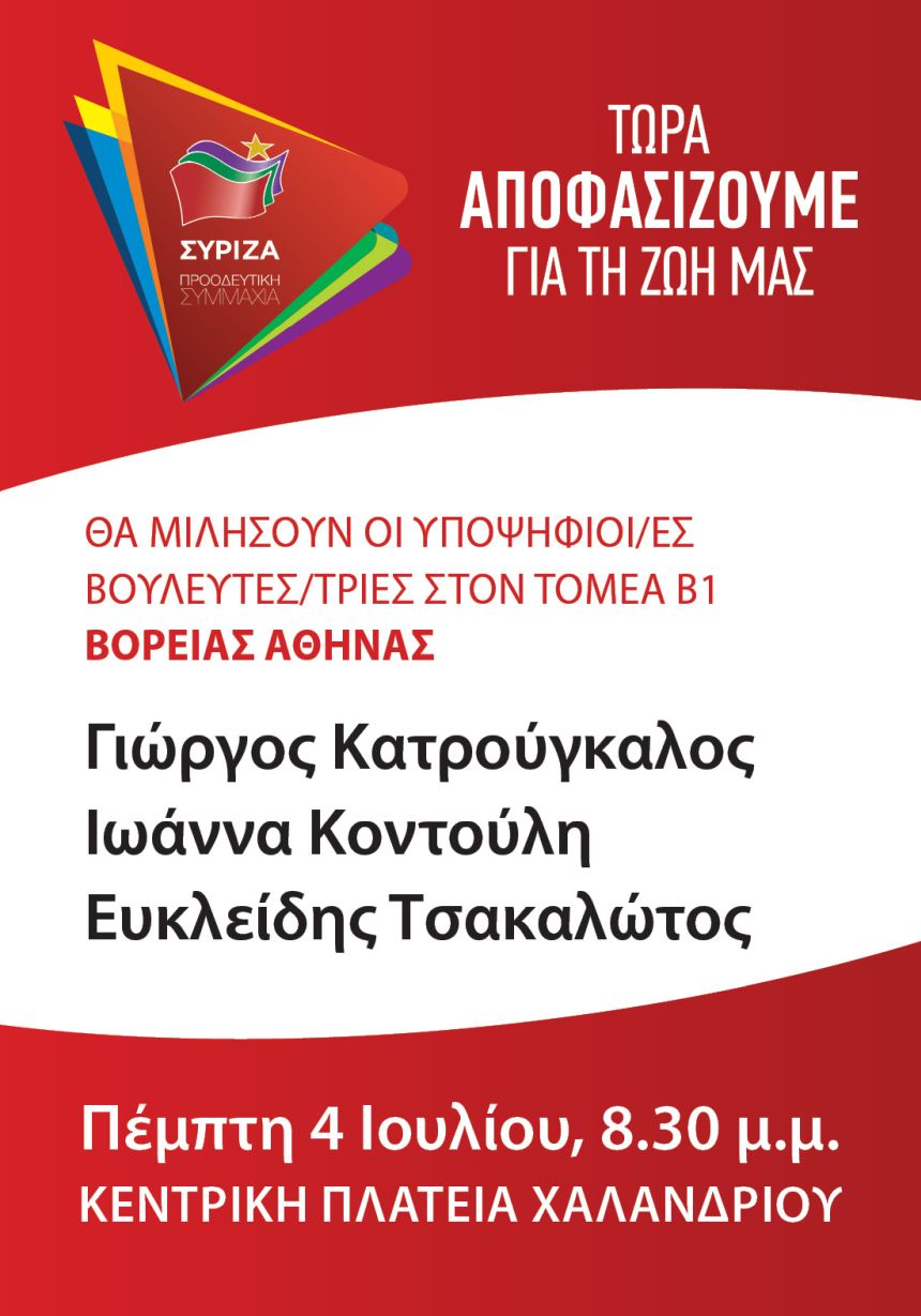 Ανοιχτή Πολιτική Εκδήλωση του ΣΥΡΙΖΑ- Προοδευτική Συμμαχία στο Χαλάνδρι