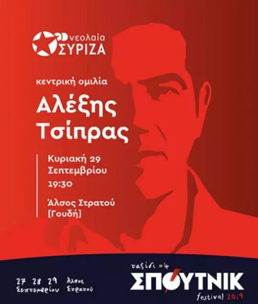 Ομιλία του Αλέξη Τσίπρα στο Φεστιβάλ ΣΠΟΥΤΝΙΚ 2019
