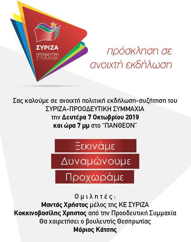 Ανοιχτή Πολιτική Εκδήλωση - Συζήτηση του ΣΥΡΙΖΑ – Προοδευτική Συμμαχία στην Ηγουμενίτσα
