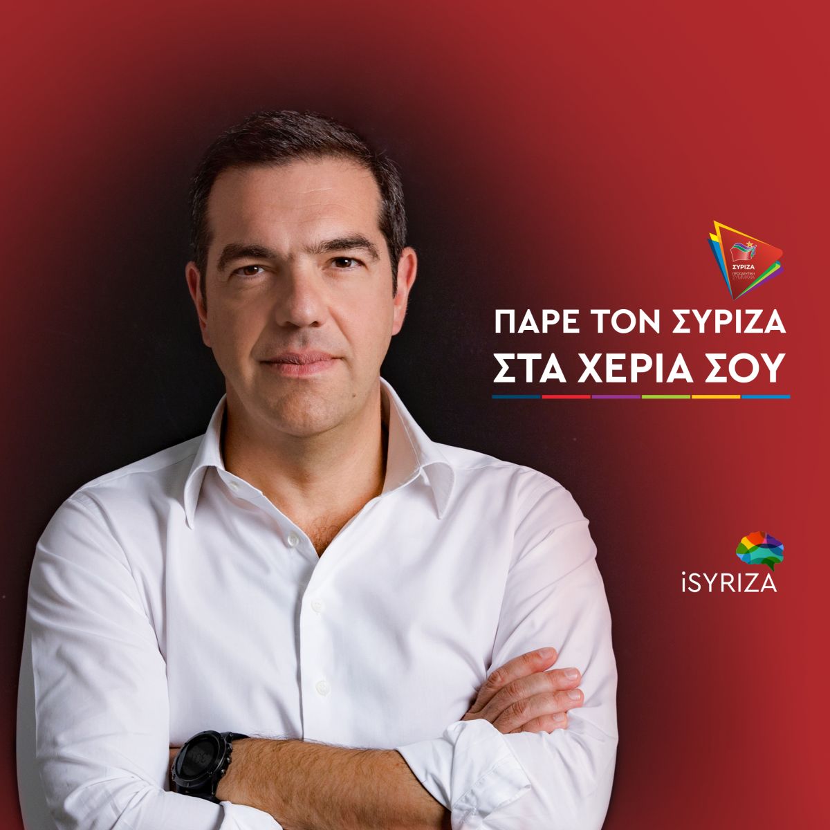 Αλ. Τσίπρας: Πάρε τον ΣΥΡΙΖΑ στα χέρια σου