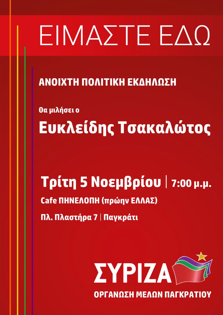 Ανοιχτή πολιτική εκδήλωση της Ο.Μ. ΣΥΡΙΖΑ Παγκρατίου με ομιλητή τον Ευκλείδη Τσακαλώτο