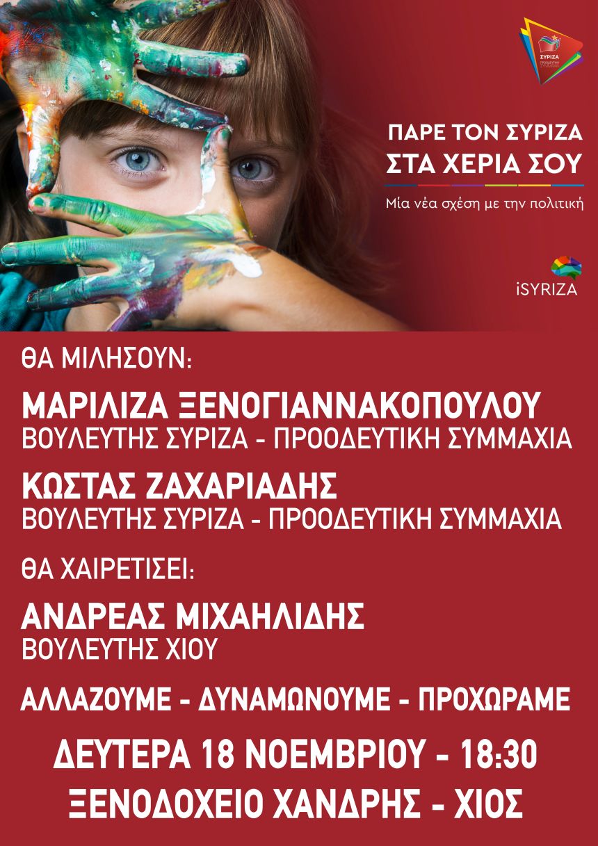 Ανοιχτή πολιτική εκδήλωση του ΣΥΡΙΖΑ – Προοδευτική Συμμαχία στη Χίο