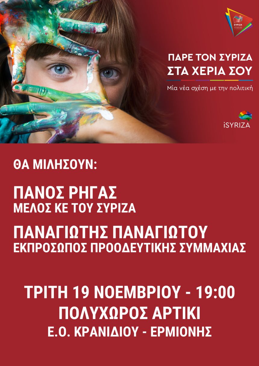 Ανοιχτή πολιτική εκδήλωση του ΣΥΡΙΖΑ – Προοδευτική Συμμαχία στην Ερμιόνη