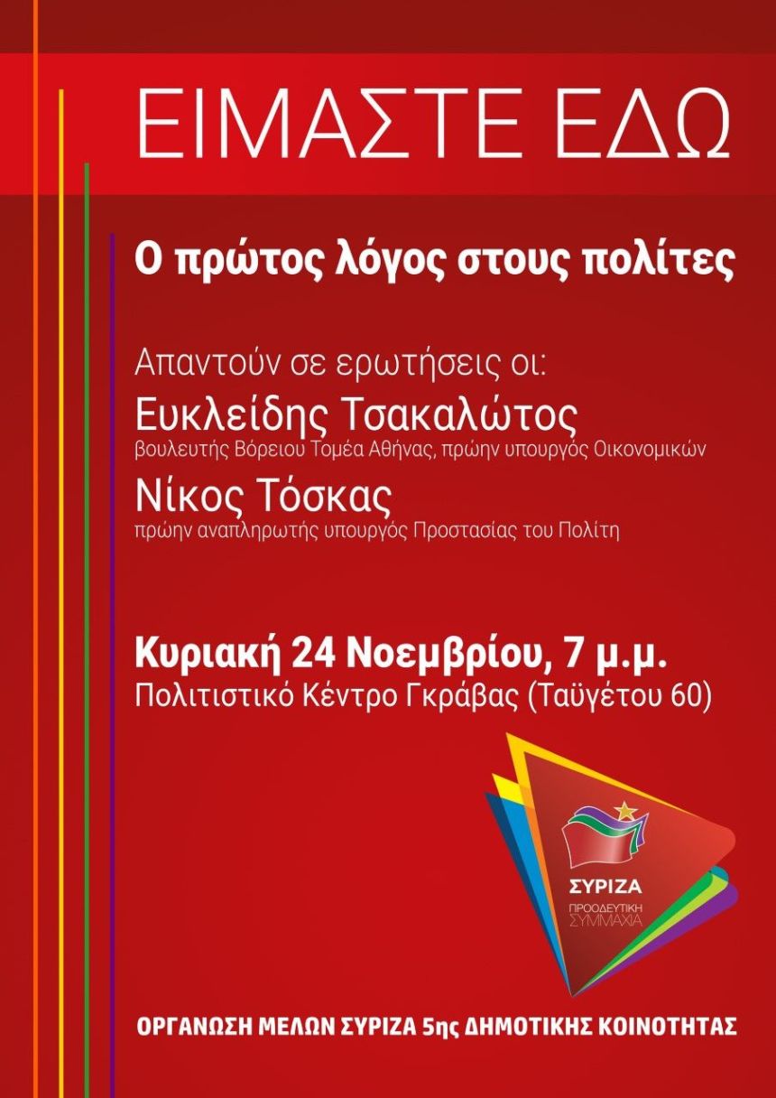 Ανοιχτή πολιτική εκδήλωση του ΣΥΡΙΖΑ- Προοδευτική Συμμαχία στο Πολιτιστικό Κέντρο Γκράβας