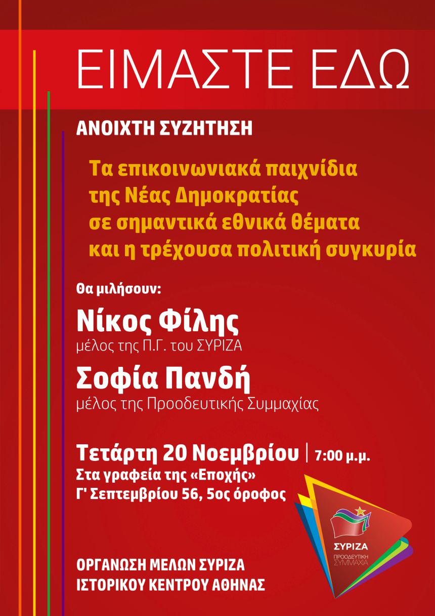 Ανοιχτή Συζήτηση του ΣΥΡΙΖΑ – Προοδευτική Συμμαχία στην Αθήνα