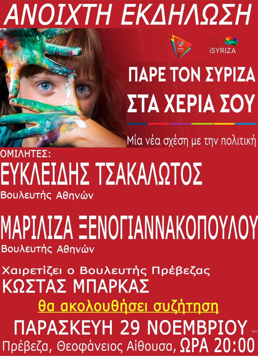 Ανοιχτή πολιτική εκδήλωση του ΣΥΡΙΖΑ – Προοδευτική Συμμαχία στην Πρέβεζα