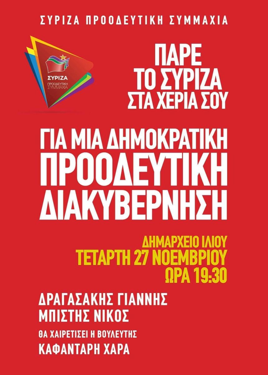 Ανοιχτή πολιτική εκδήλωση του ΣΥΡΙΖΑ – Προοδευτική Συμμαχία στο Ίλιον