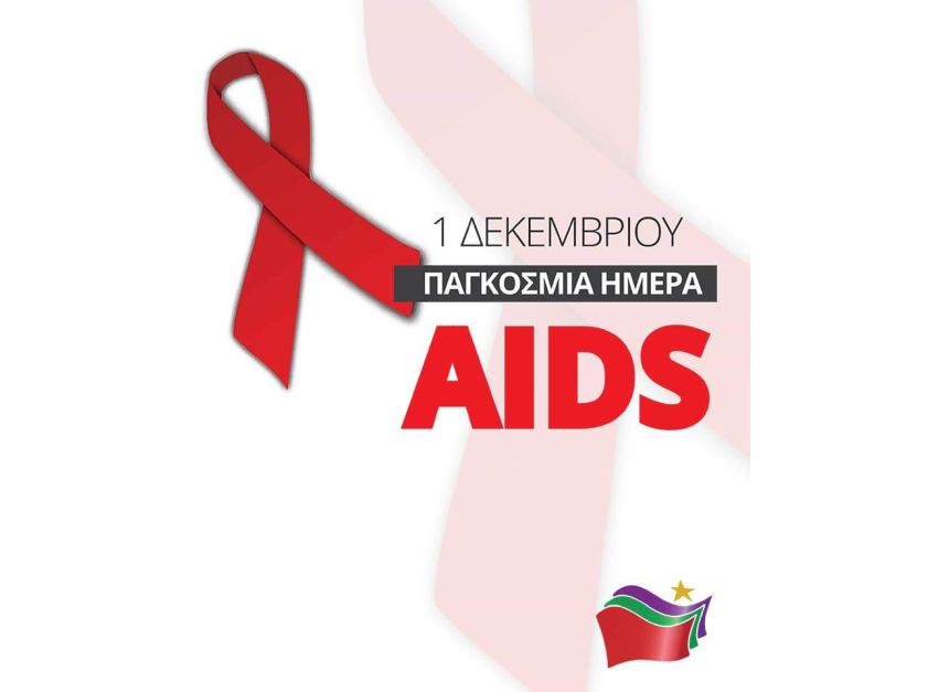 Ο Τομέας Δικαιωμάτων του ΣΥΡΙΖΑ για την Παγκόσμια Ημέρα για το AIDS