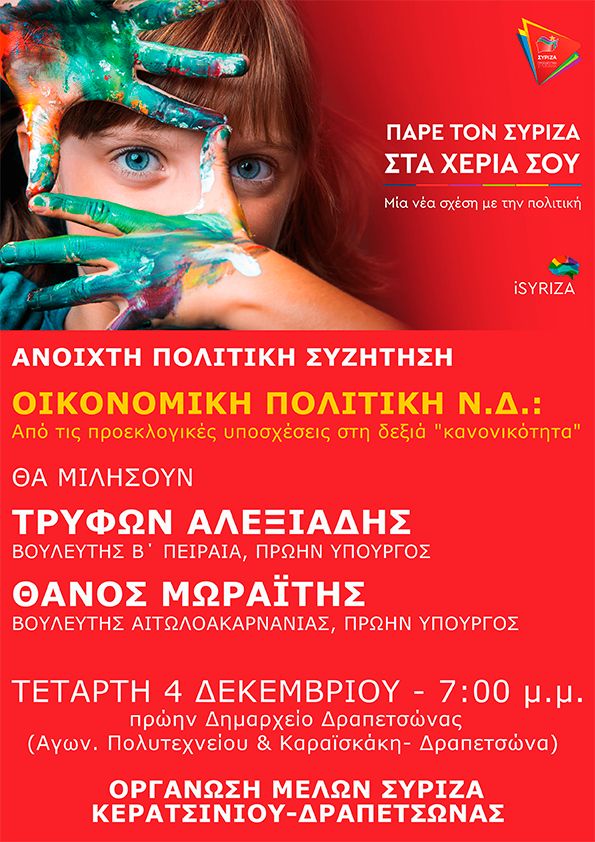 Ανοιχτή πολιτική εκδήλωση του ΣΥΡΙΖΑ- Προοδευτική Συμμαχία στη Δραπετσώνα