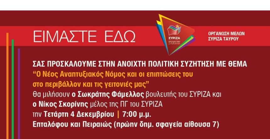 Ανοιχτή πολιτική εκδήλωση του ΣΥΡΙΖΑ- Προοδευτική Συμμαχία στον Ταύρο