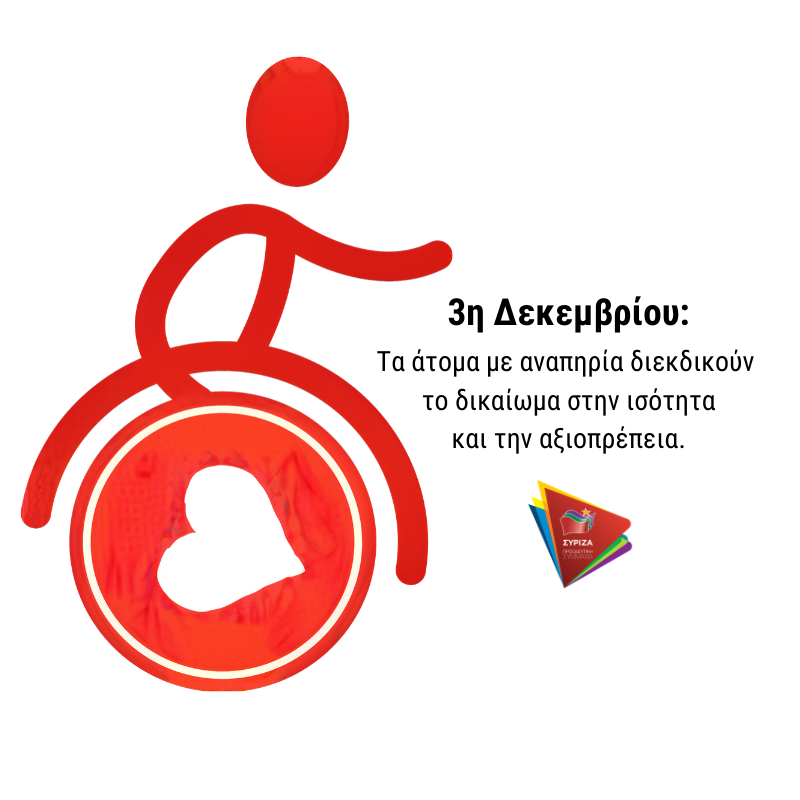 Τμήμα Α.με.Α. ΣΥΡΙΖΑ: Τα άτομα με αναπηρία διεκδικούν το δικαίωμα στην ισότητα και την αξιοπρέπεια
