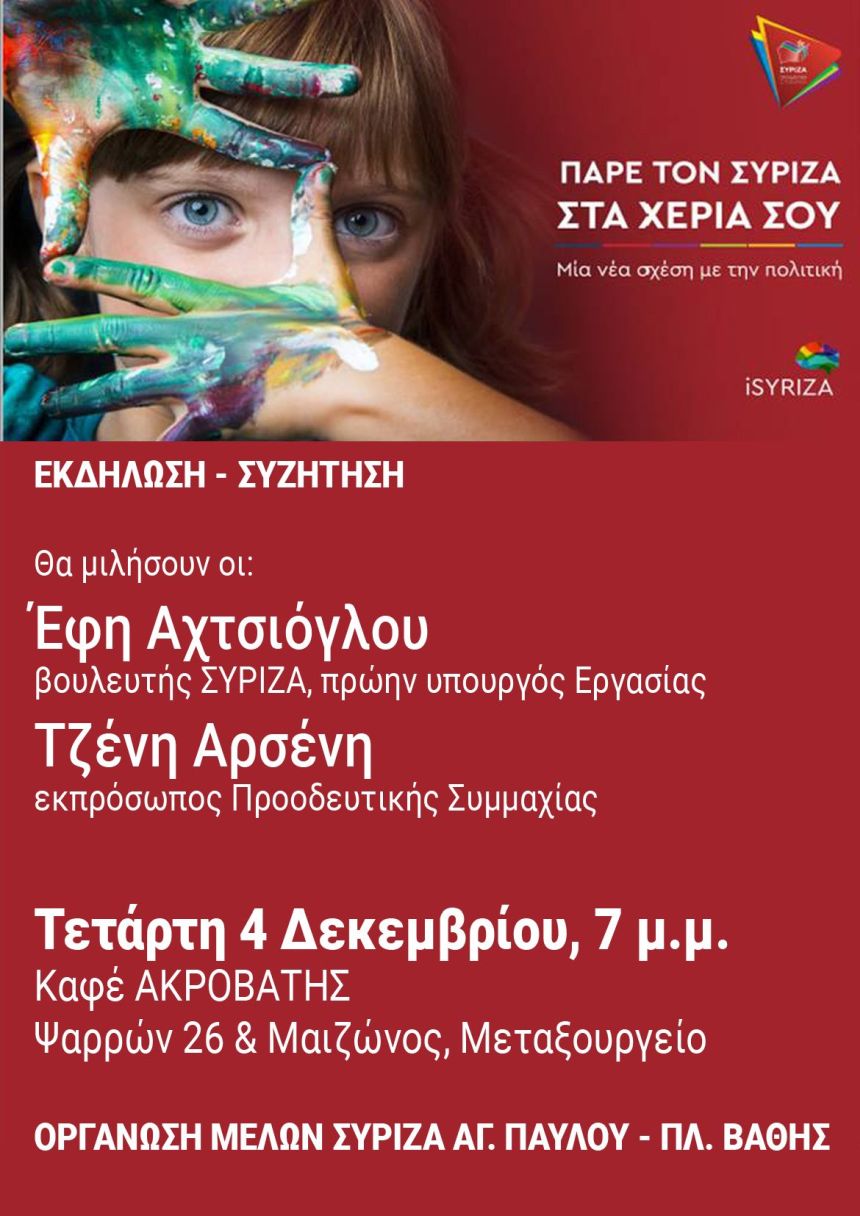 Ανοιχτή πολιτική εκδήλωση του ΣΥΡΙΖΑ- Προοδευτική Συμμαχία στο Μεταξουργείο