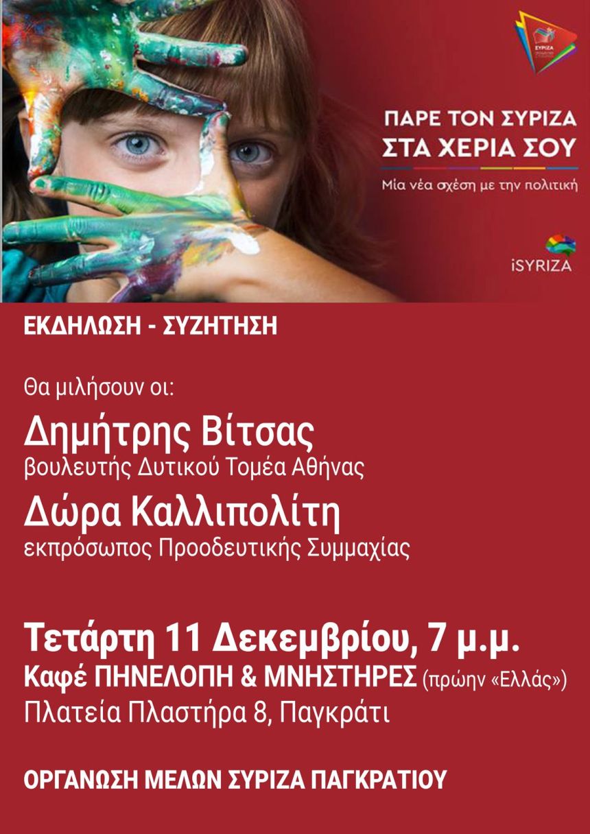 Ανοιχτή πολιτική εκδήλωση του ΣΥΡΙΖΑ - Προοδευτική Συμμαχία στο Παγκράτι