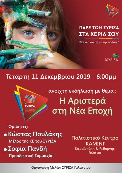 Ανοιχτή Πολιτική Εκδήλωση του ΣΥΡΙΖΑ – Προοδευτική Συμμαχία στο Γαλάτσι 