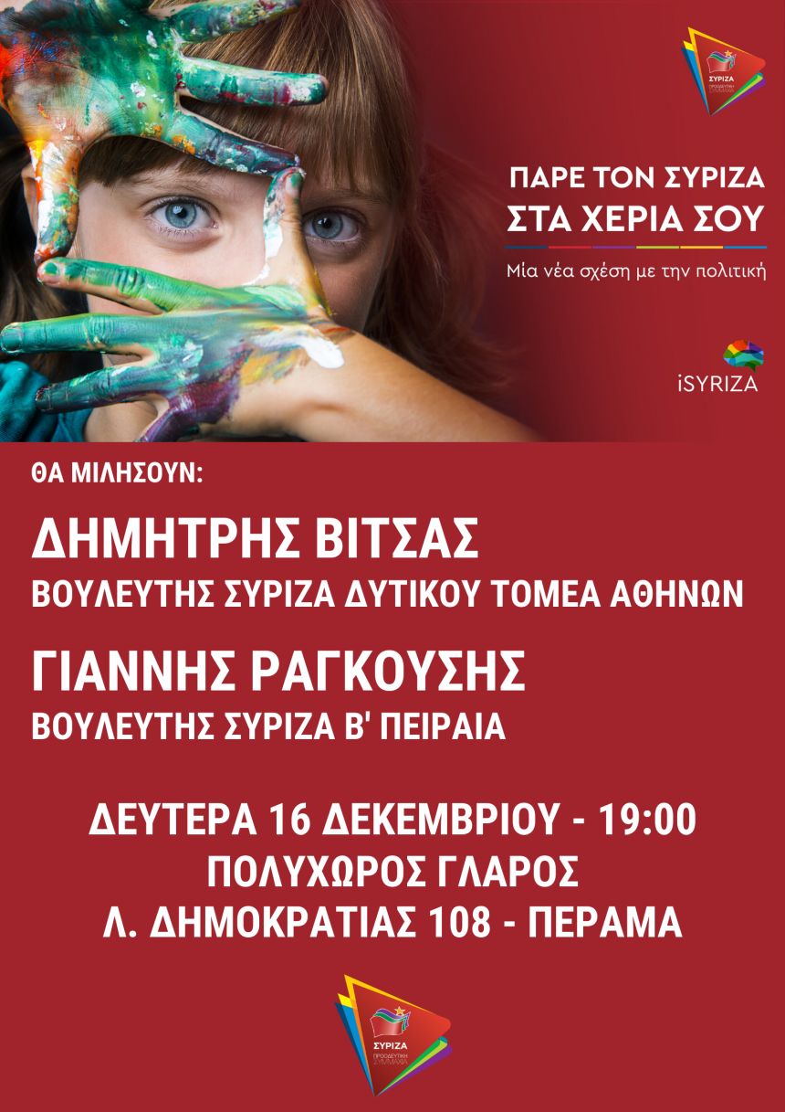 Ανοιχτή πολιτική εκδήλωση του ΣΥΡΙΖΑ – Προοδευτική Συμμαχία στο Πέραμα