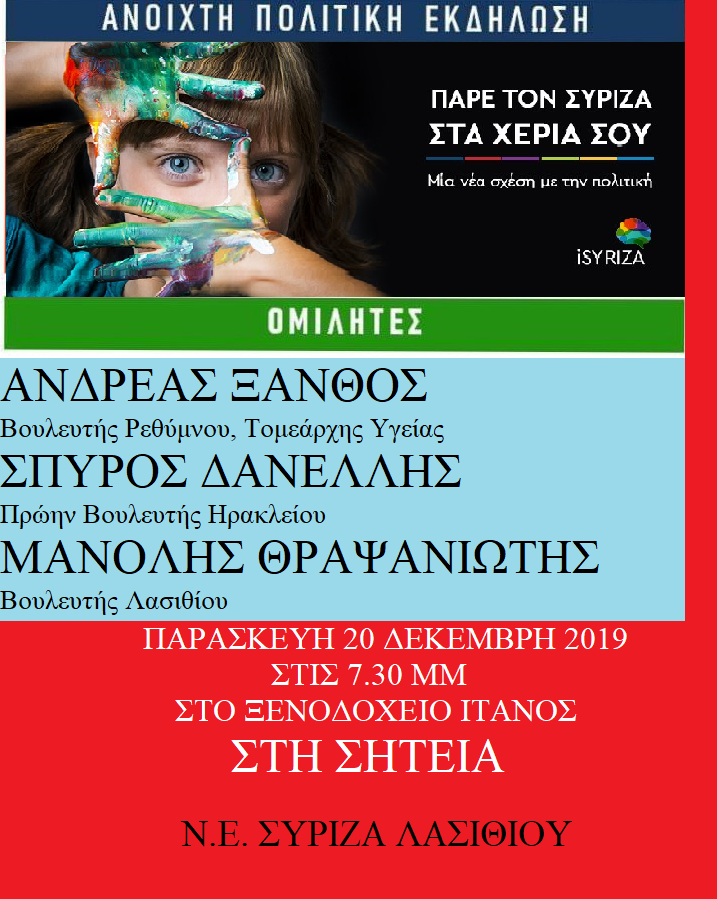 Ανοιχτή πολιτική εκδήλωση του ΣΥΡΙΖΑ – Προοδευτική Συμμαχία στη Σητεία 