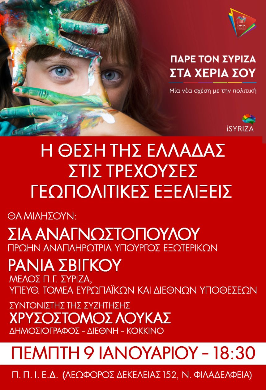 Ανοιχτή πολιτική εκδήλωση του ΣΥΡΙΖΑ- Προοδευτική Συμμαχία Στη Ν.Φιλαδέλφεια