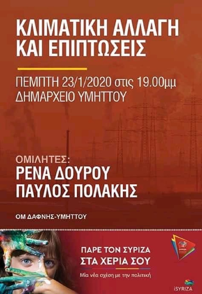 «Κλιματική αλλαγή και επιπτώσεις»: Ανοιχτή εκδήλωση του ΣΥΡΙΖΑ - Προοδευτική Συμμαχία με ομιλητές τους Ρ. Δούρου και Π. Πολάκη 