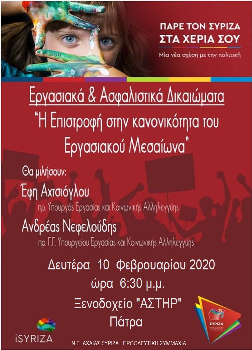 Ανοιχτή πολιτική εκδήλωση του ΣΥΡΙΖΑ – Προοδευτική Συμμαχία στην Πάτρα