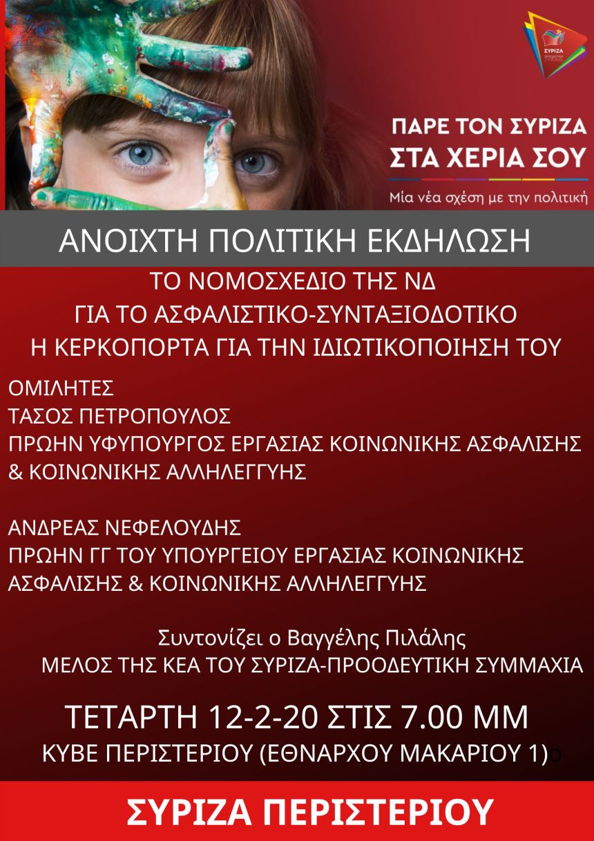 Ανοιχτή πολιτική εκδήλωση της Ο.Μ. ΣΥΡΙΖΑ Περιστερίου για το ασφαλιστικό με ομιλητές τον Τάσο Πετρόπουλο και τον Ανδρέα Νεφελούδη
