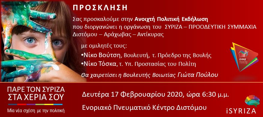Ανοιχτή πολιτική εκδήλωση του ΣΥΡΙΖΑ- Προοδευτική Συμμαχία στο Δίστομο