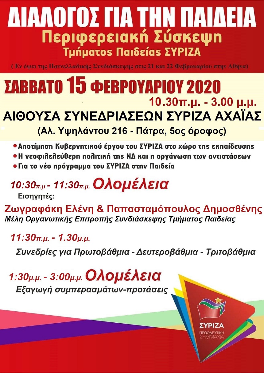 Περιφερειακή Σύσκεψη Τμήματος Παιδείας ΣΥΡΙΖΑ στην Πάτρα 