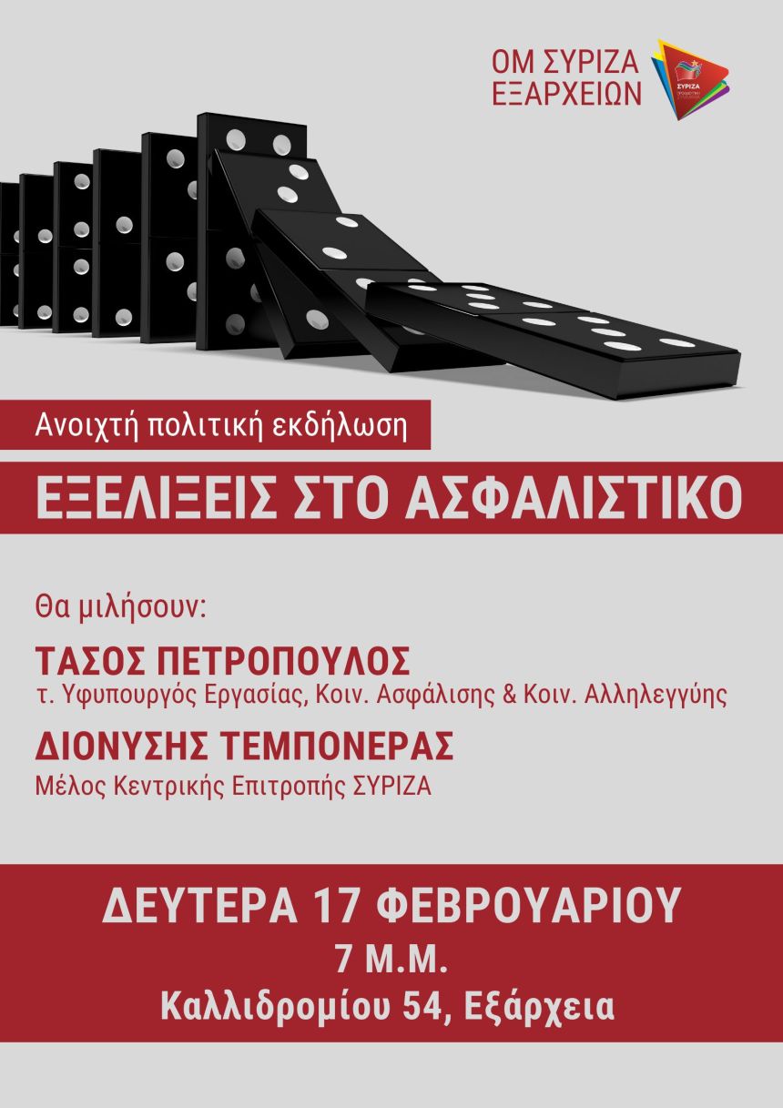 Ανοιχτή πολιτική εκδήλωση του ΣΥΡΙΖΑ – Προοδευτική Συμμαχία στα Εξάρχεια