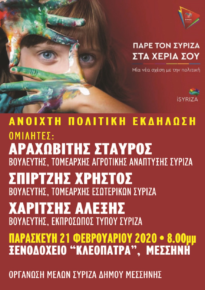 Ανοιχτή Πολιτική Εκδήλωση του ΣΥΡΙΖΑ – Προοδευτική Συμμαχία στη Μεσσήνη