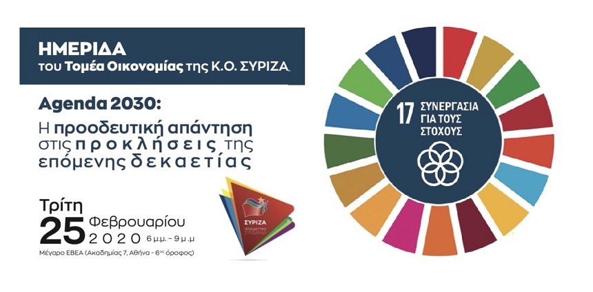 Εκδήλωση τομέα Οικονομίας Κ.Ο. ΣΥΡΙΖΑ - «Agenda 2030: Η προοδευτική απάντηση στις προκλήσεις της επόμενης δεκαετίας»