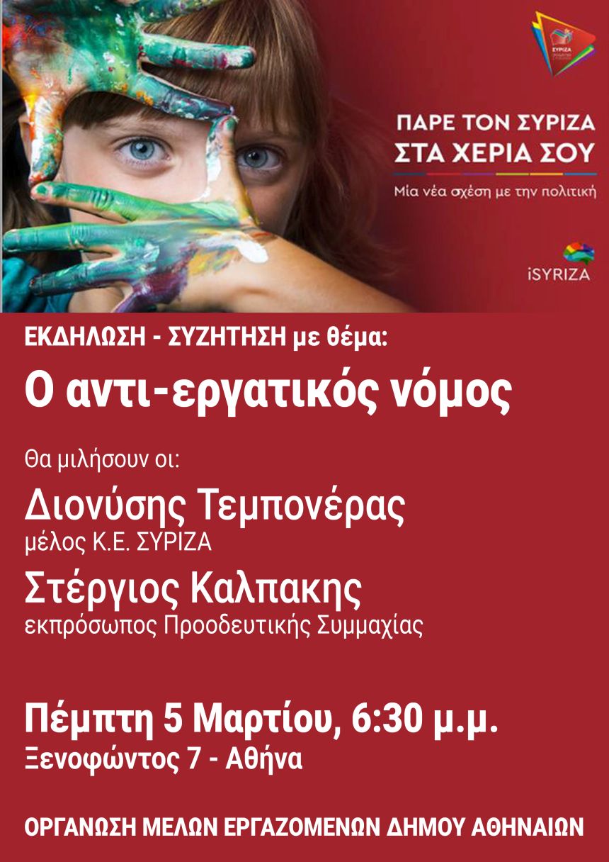 Ανοιχτή πολιτική εκδήλωση του ΣΥΡΙΖΑ – Προοδευτική Συμμαχία στην Αθήνα