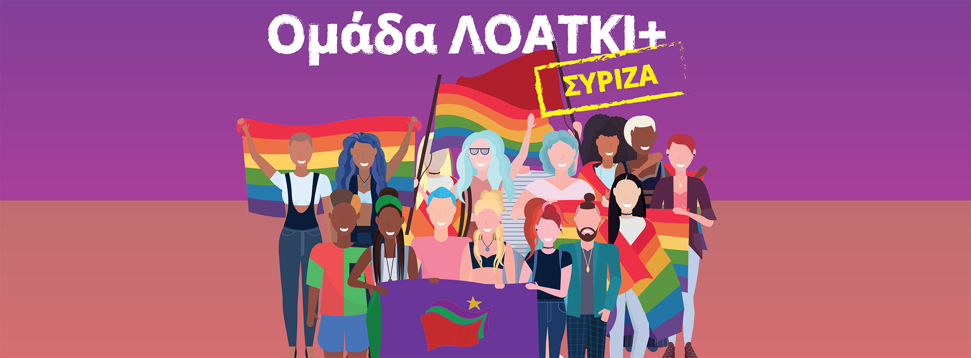Ανακοίνωση της ομάδας ΛΟΑΤΚΙ+ ΣΥΡΙΖΑ για τη μέρα της γυναίκας