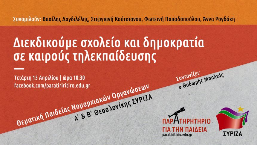 Συζήτηση των Ν.Ε. Α΄ και Β΄ Θεσσαλονίκης διοργανώνουν με θέμα: «Διεκδικούμε σχολείο και δημοκρατία σε καιρούς τηλεκπαίδευσης»