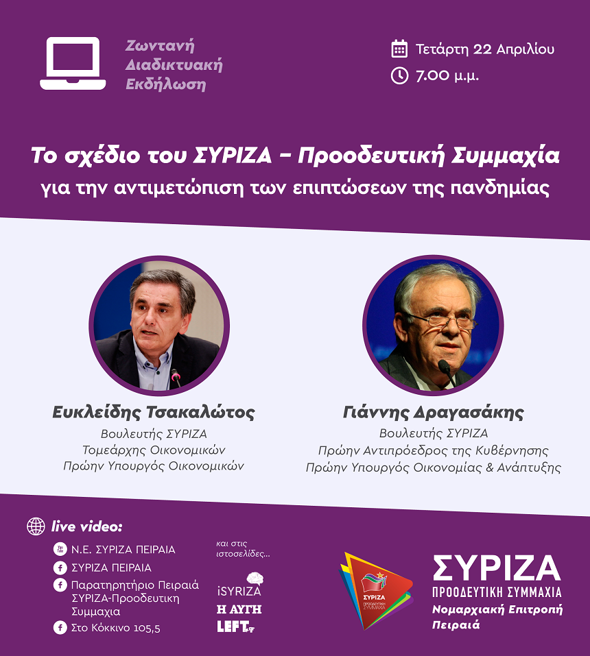 Διαδικτυακή εκδήλωση του ΣΥΡΙΖΑ Πειραιά με τους Γιάννη Δραγασάκη και Ευκλείδη Τσακαλώτο