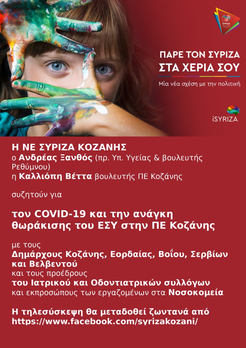 Διαδικτυακή εκδήλωση της ΝΕ ΣΥΡΙΖΑ Κοζάνης για τον COVID-19 και την ανάγκη θωράκισης του ΕΣΥ στην ΠΕ Κοζάνης