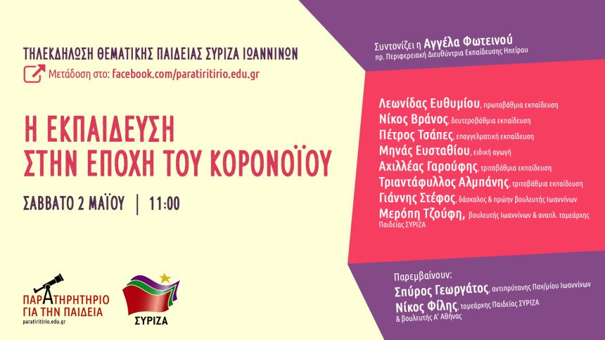 Διαδικτυακή εκδήλωση της θεματικής Παιδείας ΣΥΡΙΖΑ Ιωαννίνων με θέμα: «Η Εκπαίδευση στην εποχή του κορονοϊού»