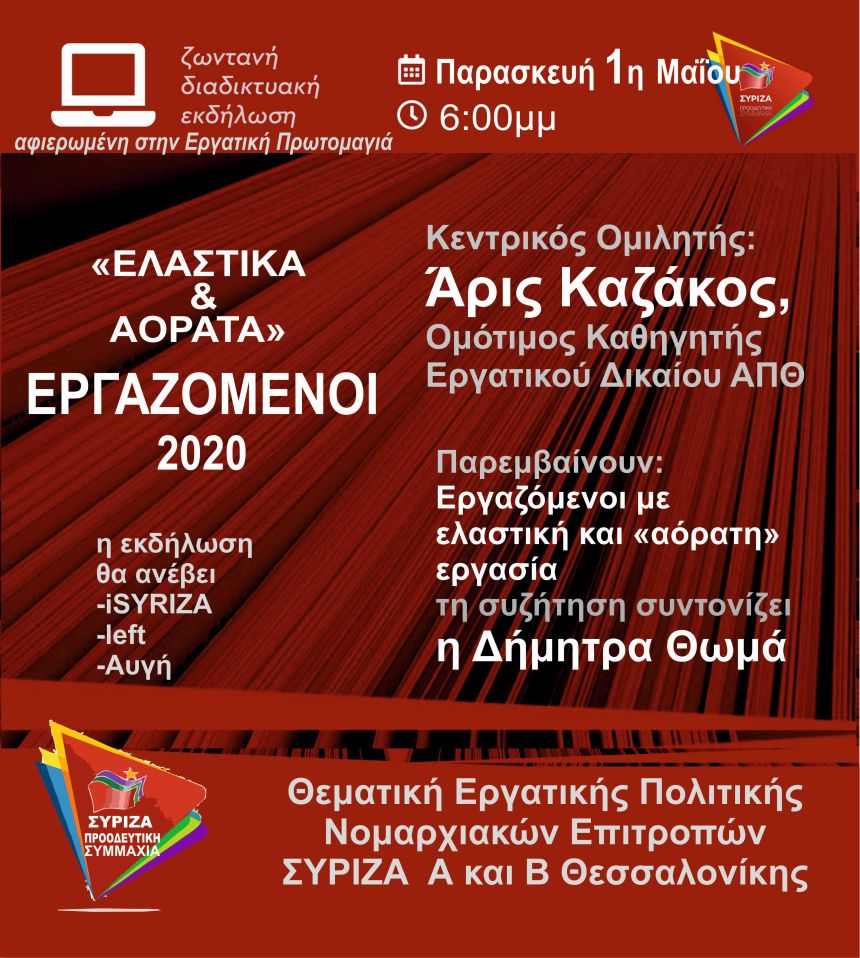 Διαδικτυακή Εκδήλωση Θεματικής Εργατικής Πολιτικής των ΝΕ ΣΥΡΙΖΑ Α΄ και Β΄ Θεσσαλονίκης