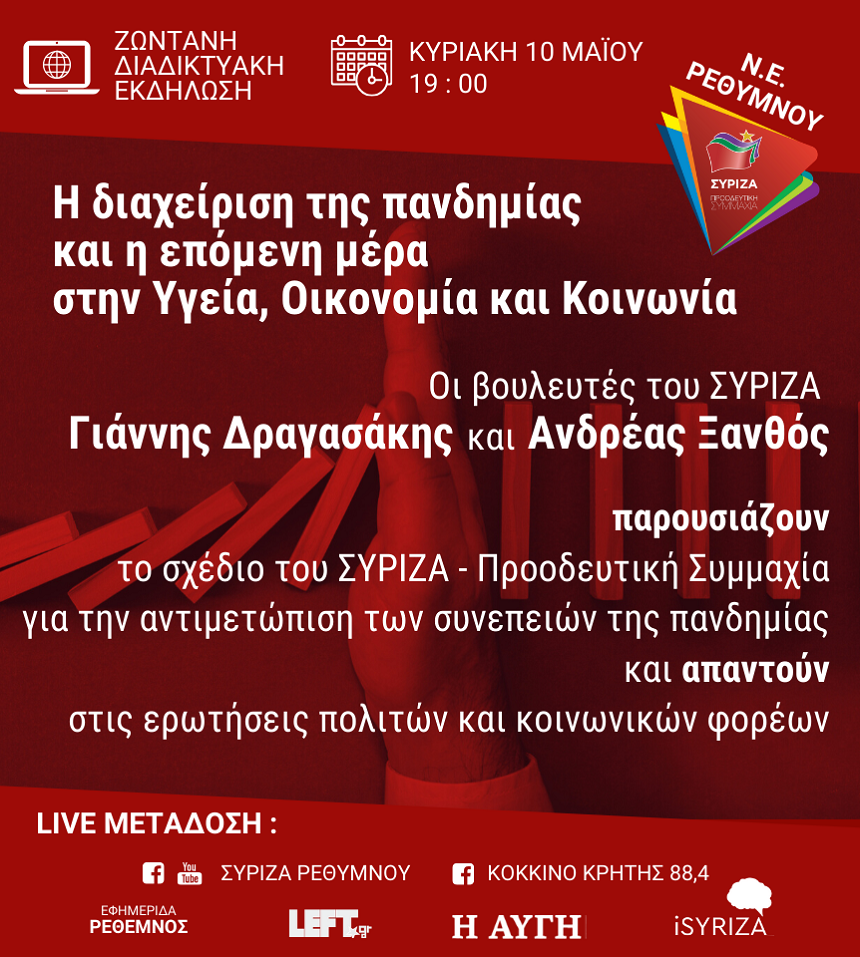 Ζωντανή διαδικτυακή εκδήλωση της ΝΕ Ρεθύμνου του ΣΥΡΙΖΑ με τον Γ. Δραγασάκη και τον Α. Ξανθό για την επόμενη μέρα στην Υγεία, Οικονομία και Κοινωνία 