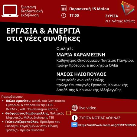 Διαδικτυακή εκδήλωση της Ν.Ε. ΣΥΡΙΖΑ Ν. Αθήνας με θέμα: 