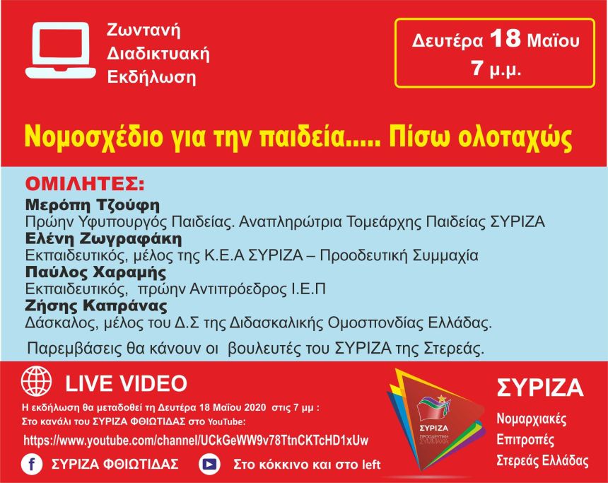 Διαδικτυακή εκδήλωση του ΣΥΡΙΖΑ Φθιώτιδας με θέμα: 
