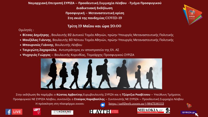 Διαδικτυακή εκδήλωση του ΣΥΡΙΖΑ Λέσβου με θέμα: «Προσφυγική – Μεταναστευτική κρίση: Στη σκιά της πανδημίας COVID-19»